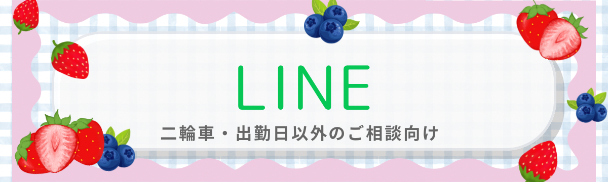 LINE（二輪車・出勤日以外のご相談向け）