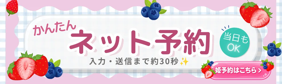 姫予約サイト