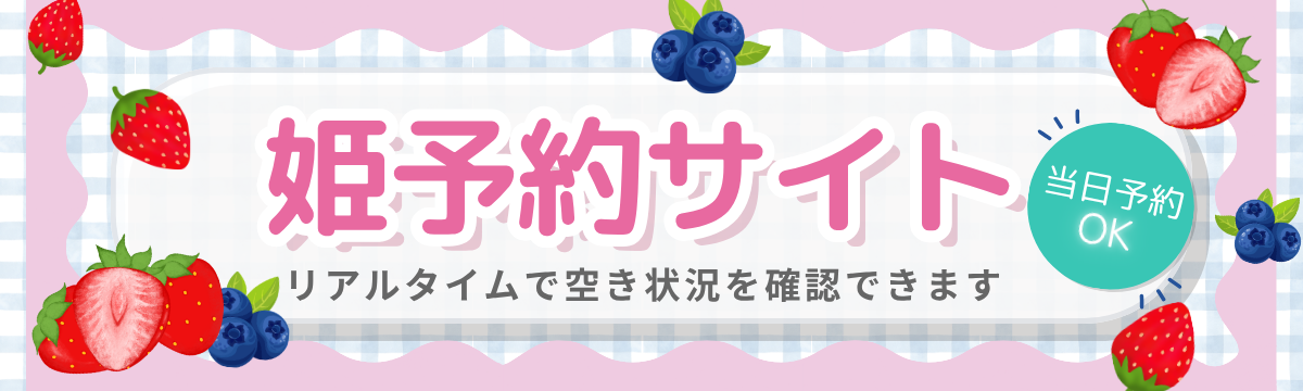 姫予約サイト