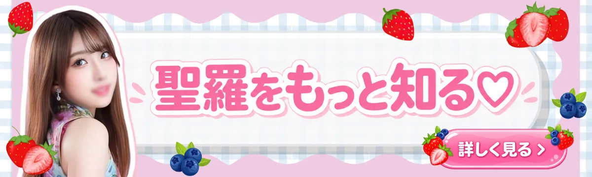 聖羅をもっと知る